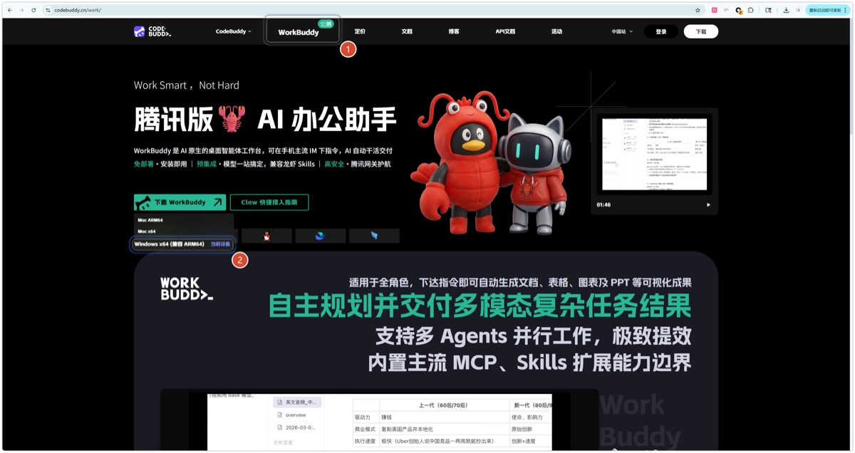 WorkBuddy 官网下载页面