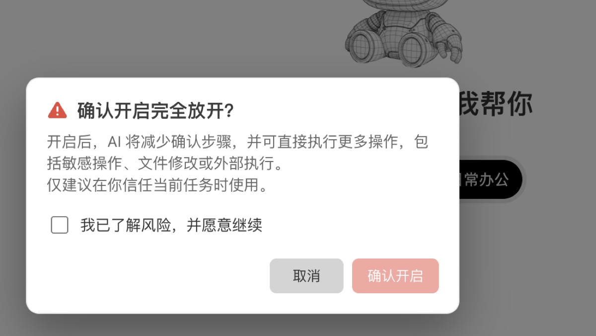 完全放开模式确认
