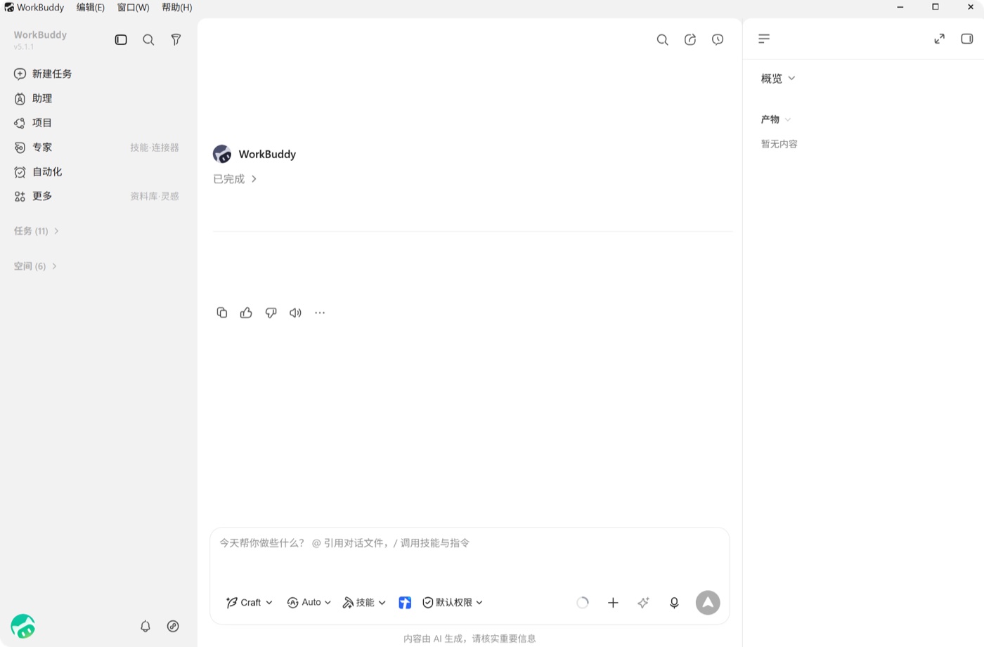 WorkBuddy 主界面三大区域