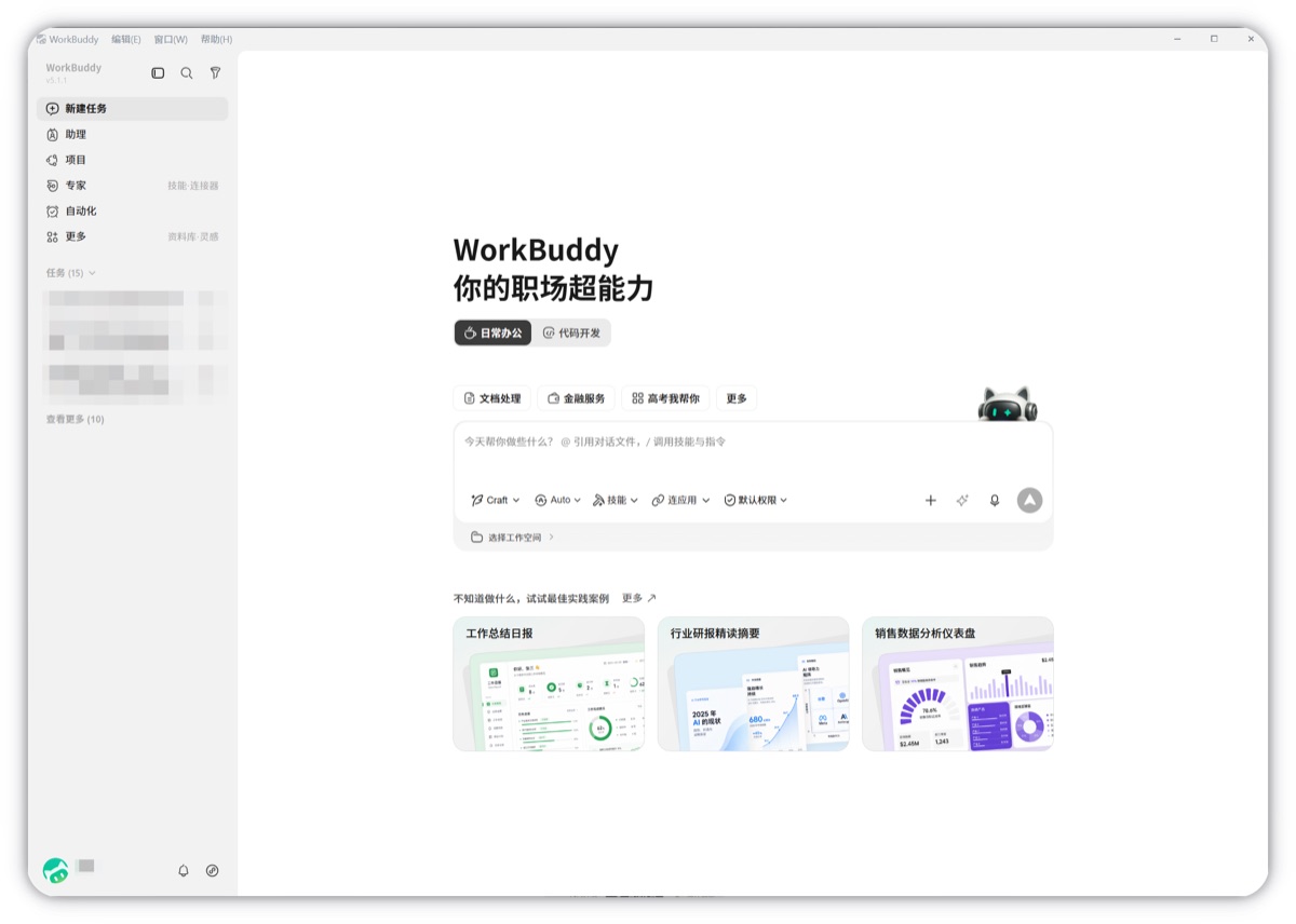 WorkBuddy 首页 · 新建任务