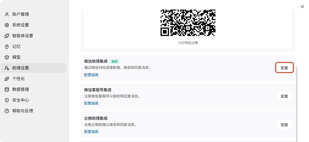 助理设置·微信绑定